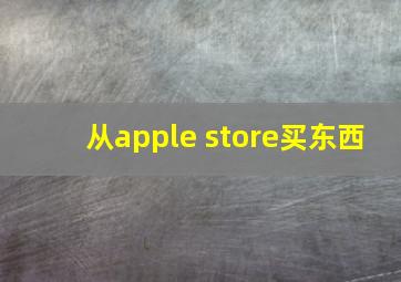 从apple store买东西